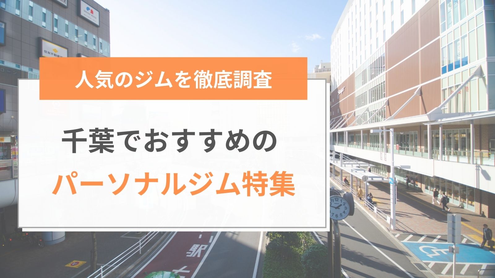 千葉でおすすめのパーソナルジム特集