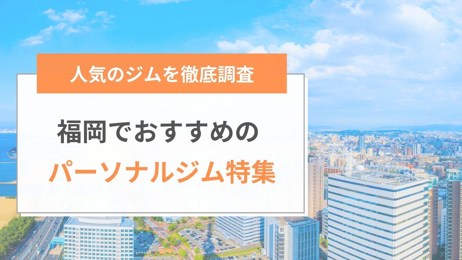 福岡でおすすめのパーソナルジム特集