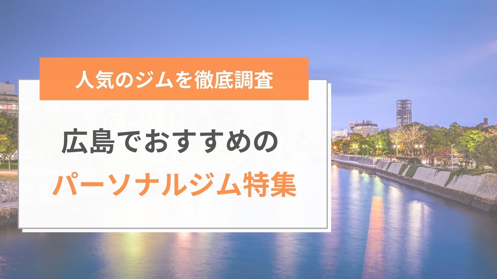 広島でおすすめのパーソナルジム特集