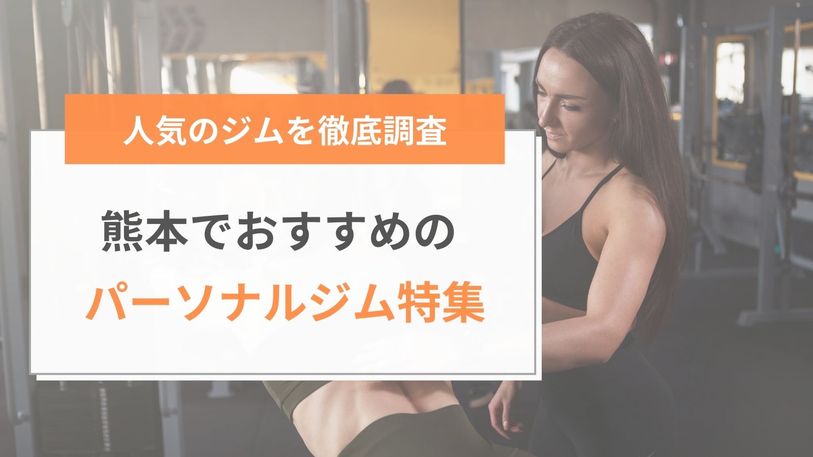 熊本でおすすめのパーソナルジム特集