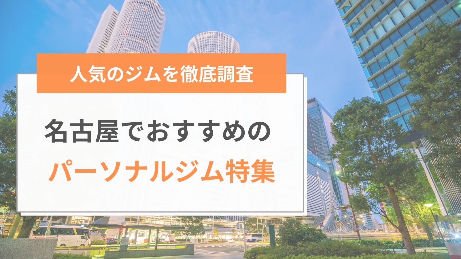 名古屋でおすすめのパーソナルジム特集