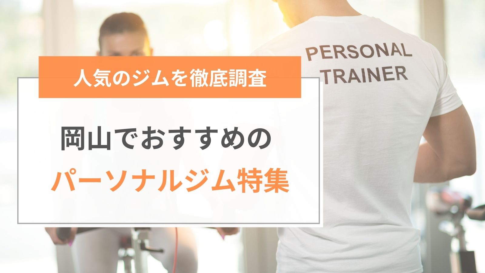 岡山でおすすめのパーソナルジム特集