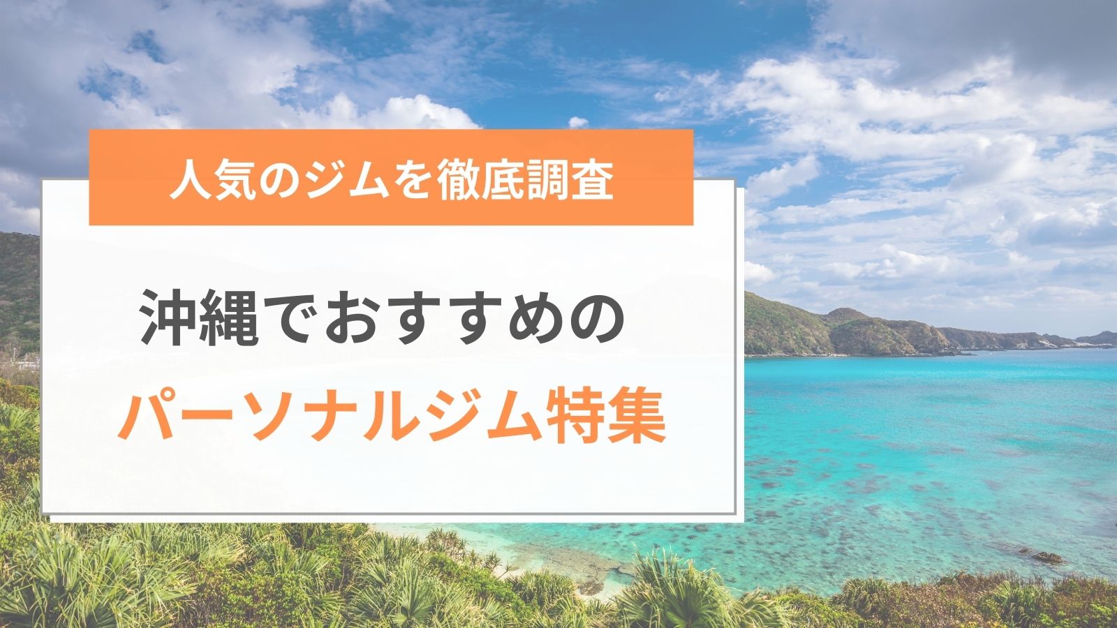 沖縄でおすすめのパーソナルジム特集