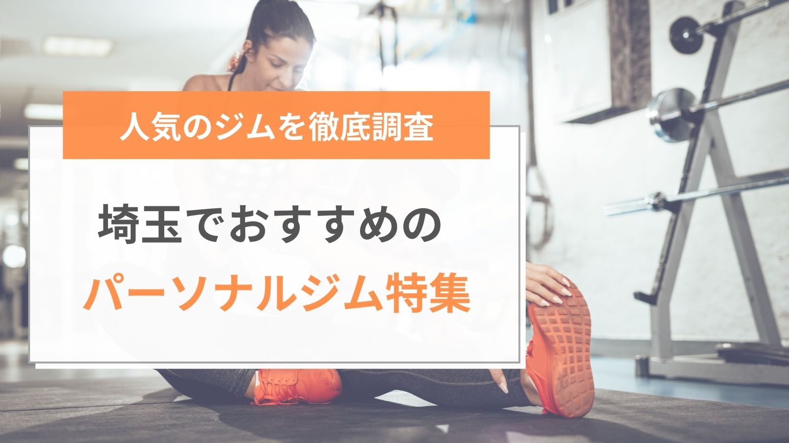 埼玉でおすすめのパーソナルジム特集