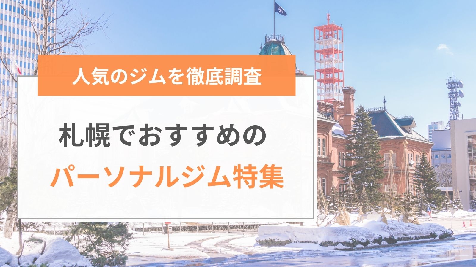 札幌でおすすめのパーソナルジム特集