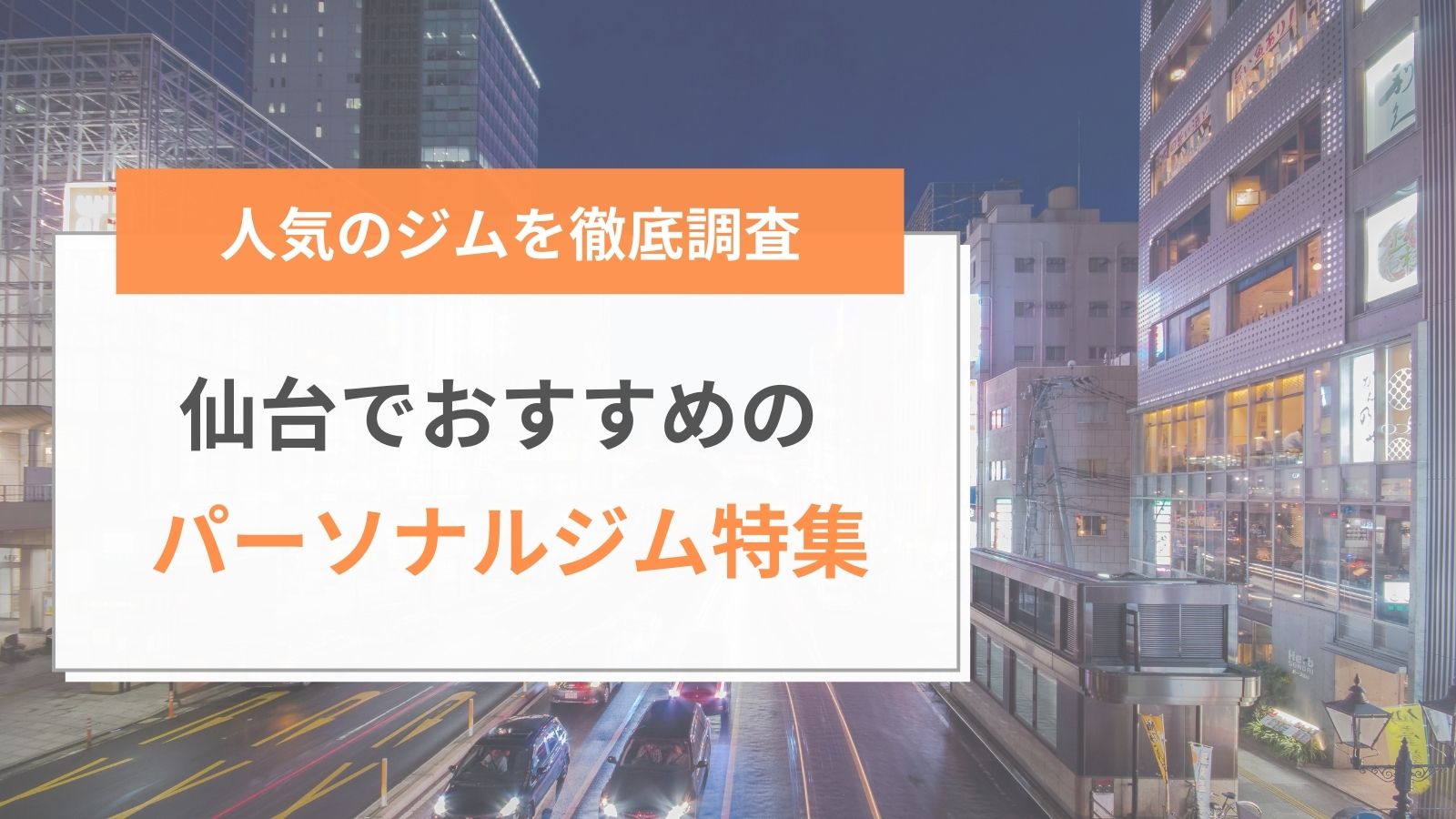 仙台でおすすめのパーソナルジム特集