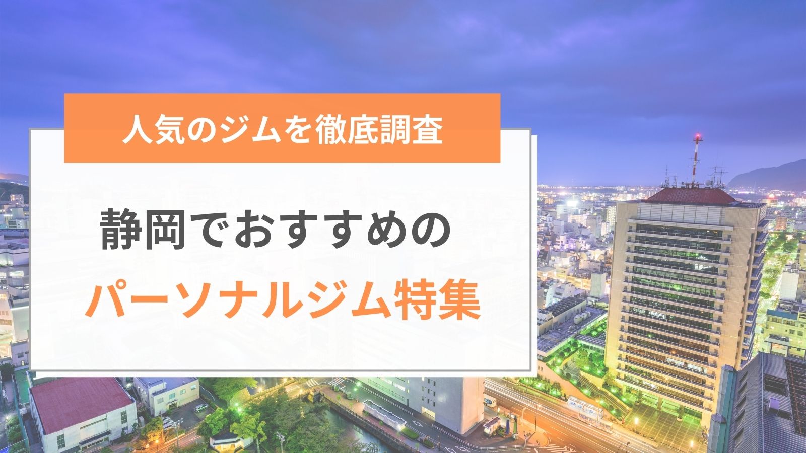 静岡でおすすめのパーソナルジム特集