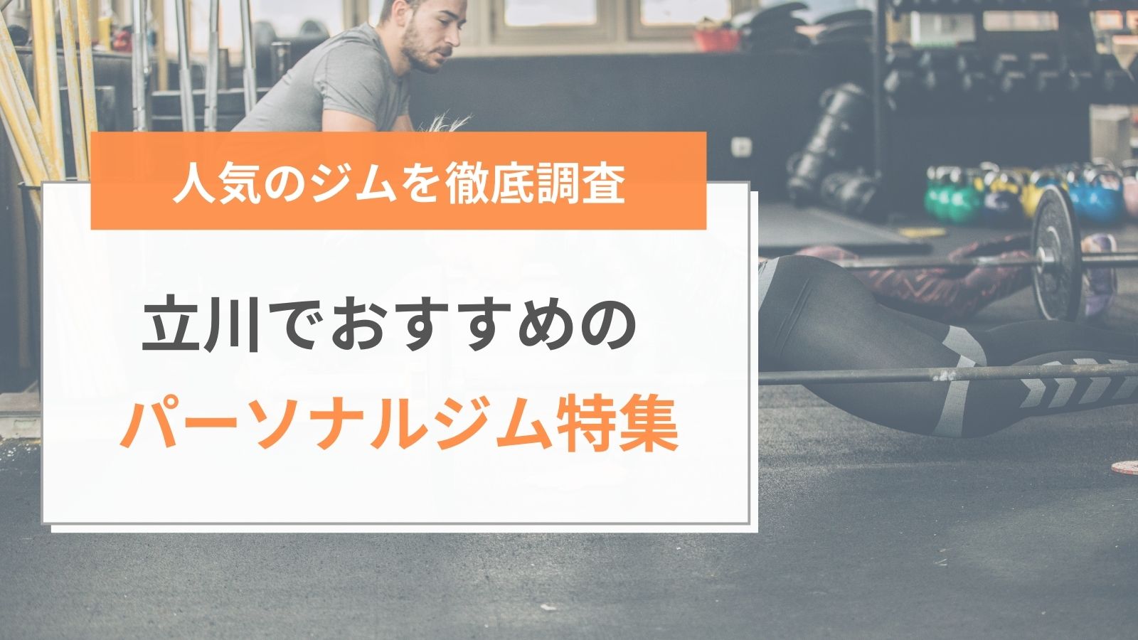 立川でおすすめのパーソナルジム特集