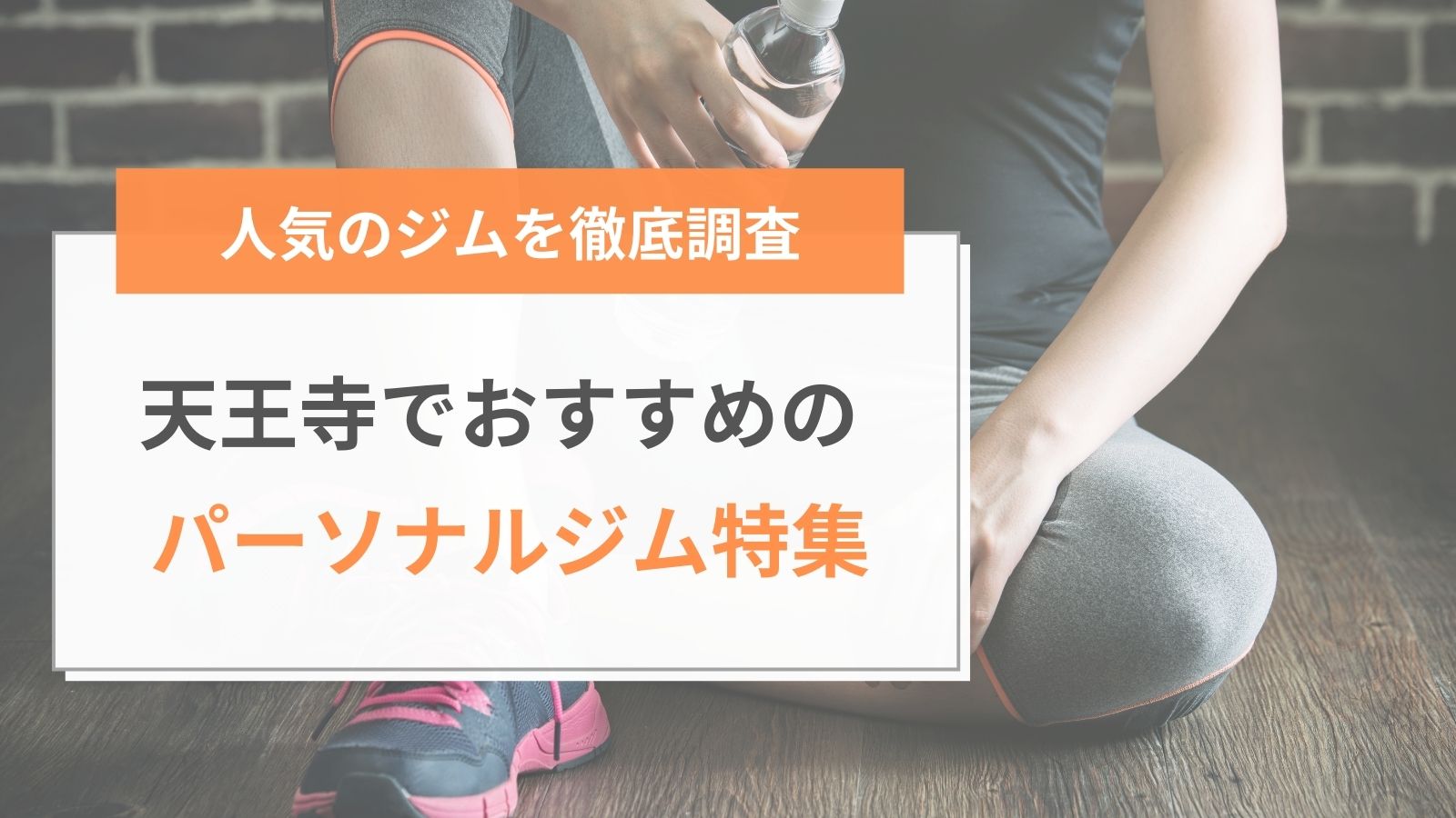 天王寺でおすすめのパーソナルジム特集