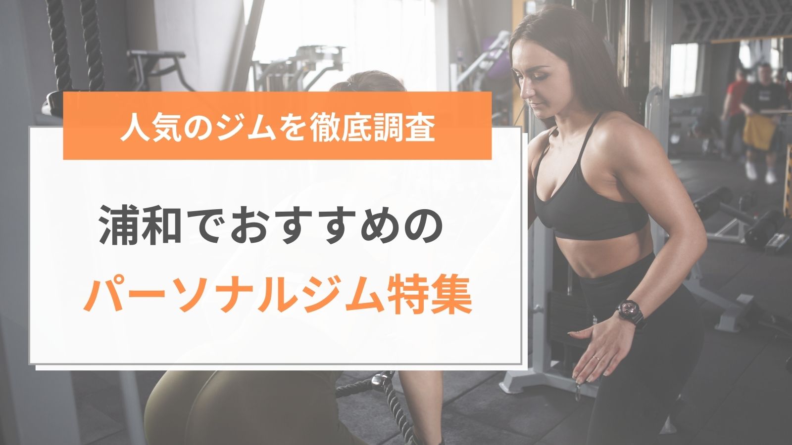 浦和でおすすめのパーソナルジム特集
